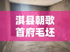淇县朝歌首府毛坯房/淇县朝歌建设开发有限公司 淇县朝歌首府毛坯房/淇县朝歌建设开发有限公司