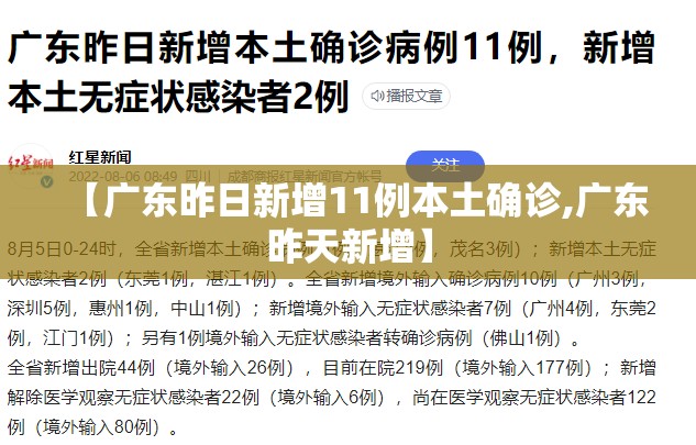 【广东昨日新增11例本土确诊,广东昨天新增】