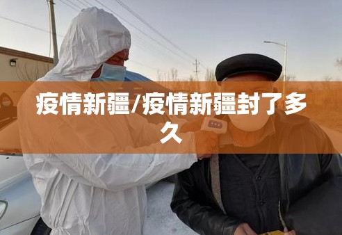 疫情新疆/疫情新疆封了多久