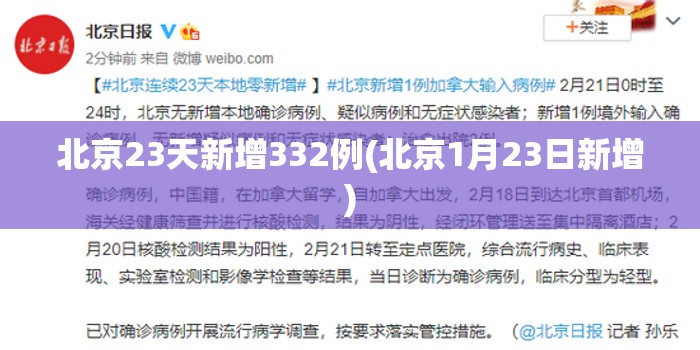 北京23天新增332例(北京1月23日新增)