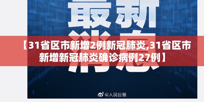 【31省区市新增2例新冠肺炎,31省区市新增新冠肺炎确诊病例27例】