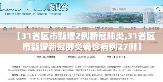 【31省区市新增2例新冠肺炎,31省区市新增新冠肺炎确诊病例27例】