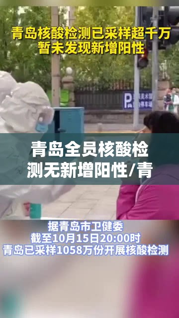 青岛全员核酸检测无新增阳性/青岛新冠全员检测