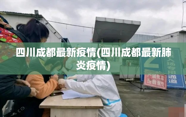四川成都最新疫情(四川成都最新肺炎疫情)