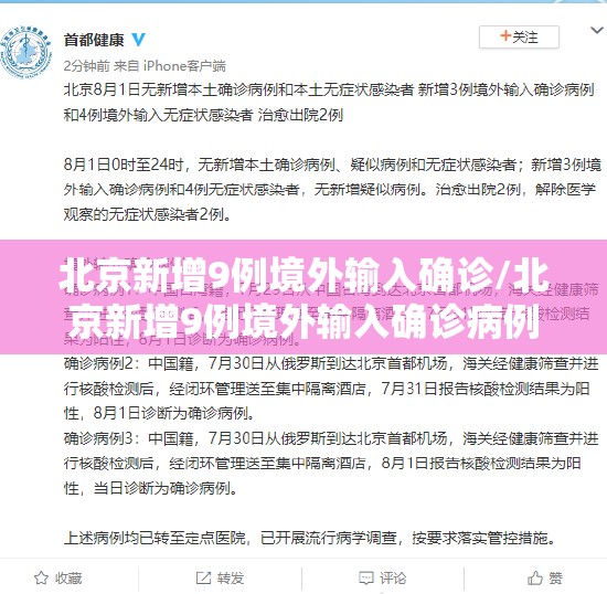 北京新增9例境外输入确诊/北京新增9例境外输入确诊病例