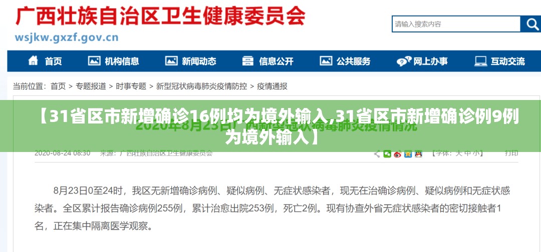【31省区市新增确诊16例均为境外输入,31省区市新增确诊例9例为境外输入】 【31省区市新增确诊16例均为境外输入,31省区市新增确诊例9例为境外输入】