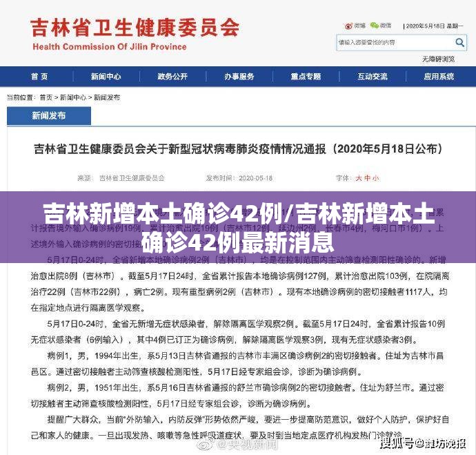 吉林新增本土确诊42例/吉林新增本土确诊42例最新消息