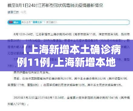 【上海新增本土确诊病例11例,上海新增本地确诊病例31例】