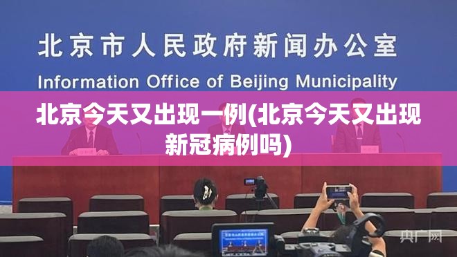 北京今天又出现一例(北京今天又出现新冠病例吗) 北京今天又出现一例(北京今天又出现新冠病例吗)