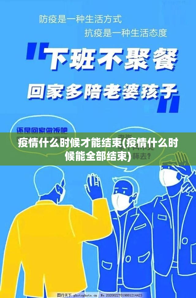 疫情什么时候才能结束(疫情什么时候能全部结束)