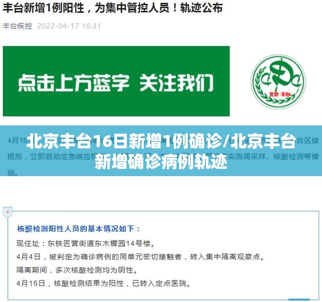 北京丰台16日新增1例确诊/北京丰台新增确诊病例轨迹 北京丰台16日新增1例确诊/北京丰台新增确诊病例轨迹