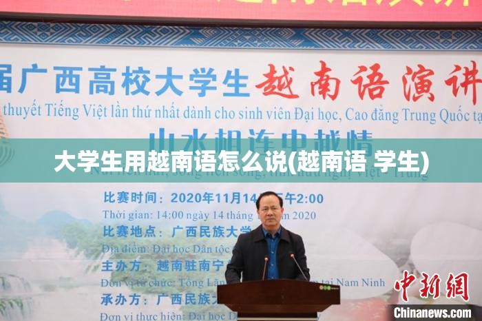 大学生用越南语怎么说(越南语 学生)