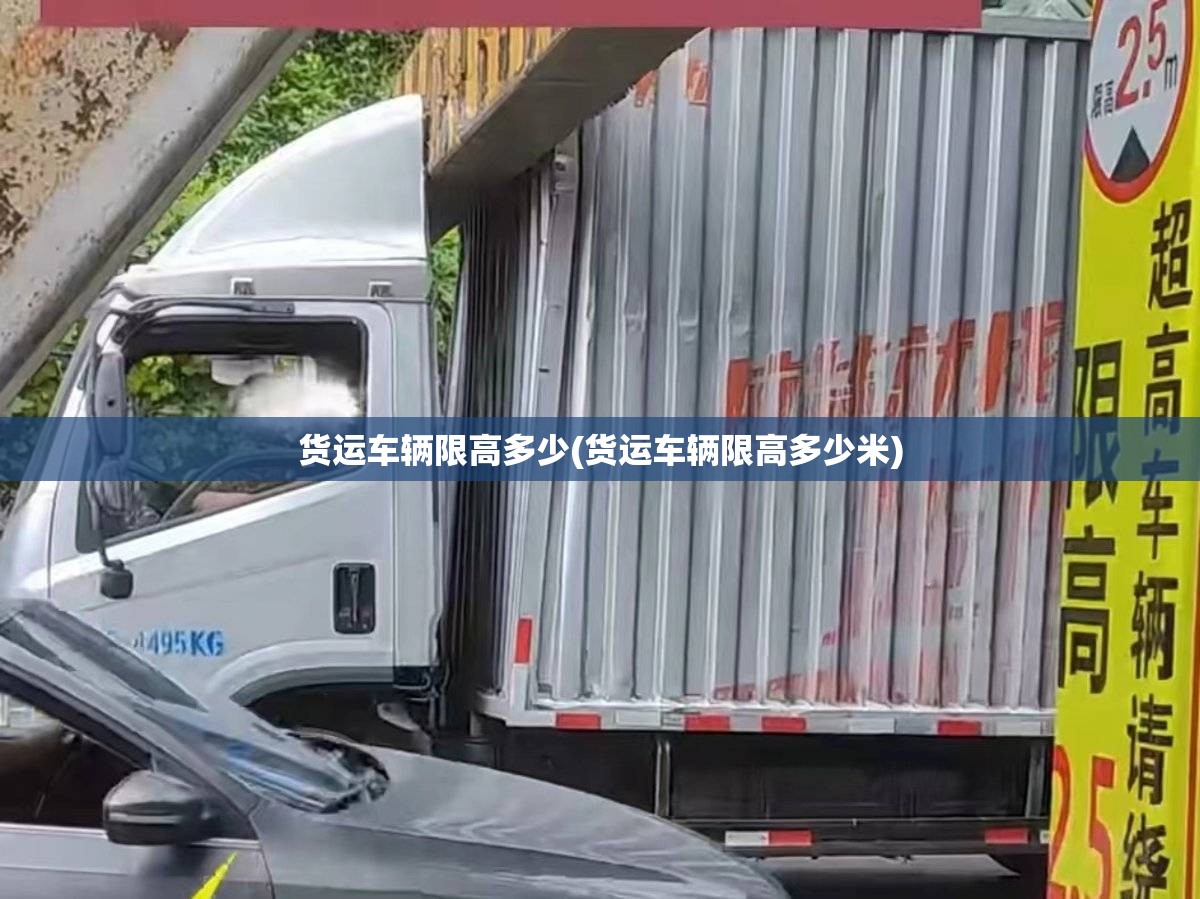 货运车辆限高多少(货运车辆限高多少米)
