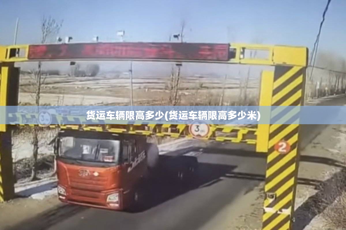 货运车辆限高多少(货运车辆限高多少米)