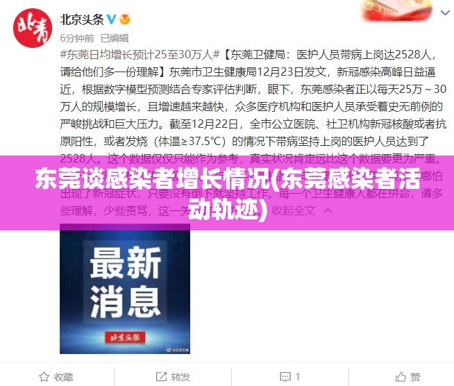 东莞谈感染者增长情况(东莞感染者活动轨迹)