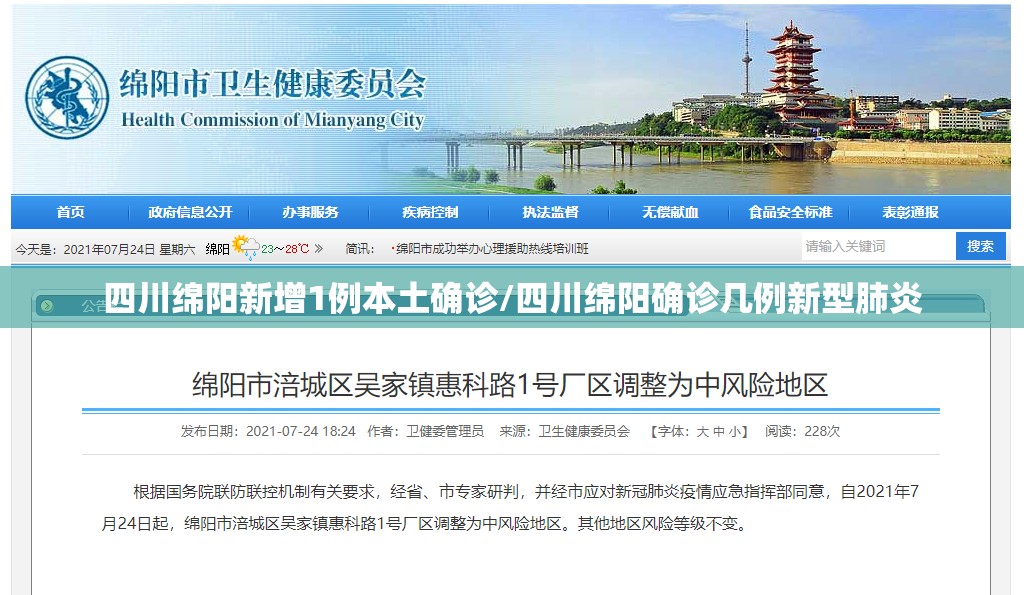 四川绵阳新增1例本土确诊/四川绵阳确诊几例新型肺炎