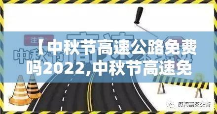 【中秋节高速公路免费吗2022,中秋节高速免费吗2022年】