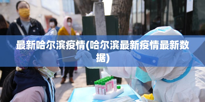 最新哈尔滨疫情(哈尔滨最新疫情最新数据)