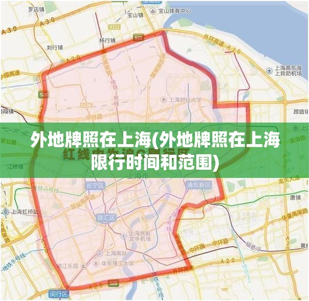 外地牌照在上海(外地牌照在上海限行时间和范围)