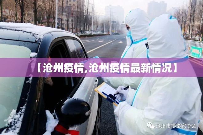 【沧州疫情,沧州疫情最新情况】