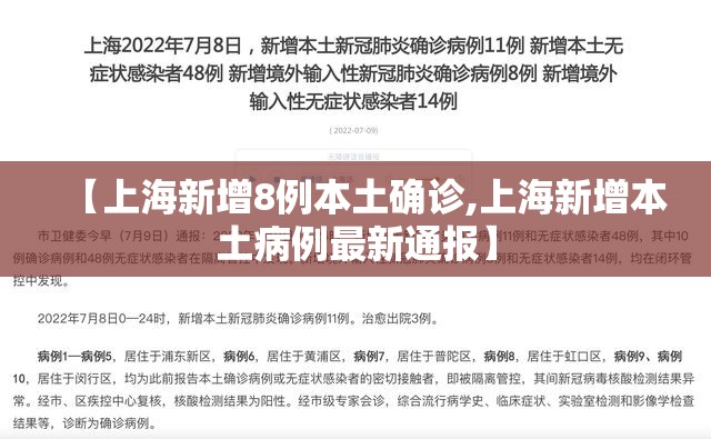 【上海新增8例本土确诊,上海新增本土病例最新通报】