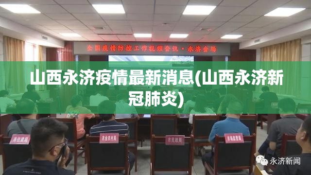 山西永济疫情最新消息(山西永济新冠肺炎)