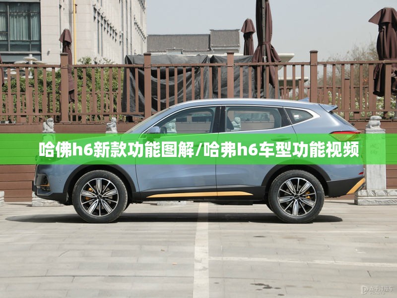 哈佛h6新款功能图解/哈弗h6车型功能视频