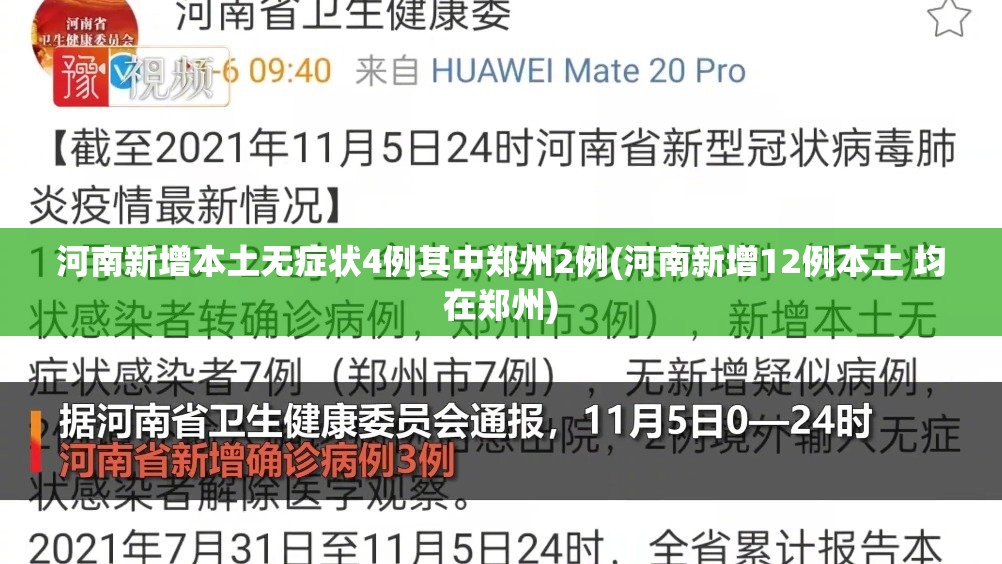 河南新增本土无症状4例其中郑州2例(河南新增12例本土 均在郑州)