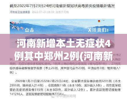 河南新增本土无症状4例其中郑州2例(河南新增12例本土 均在郑州)