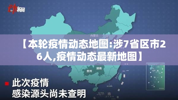 【本轮疫情动态地图:涉7省区市26人,疫情动态最新地图】