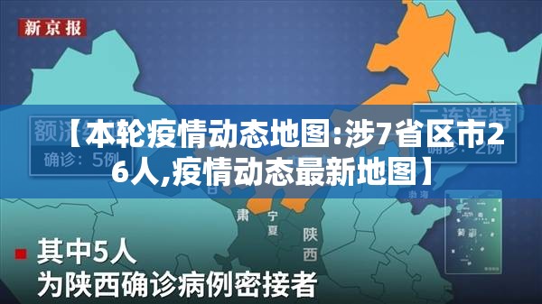 【本轮疫情动态地图:涉7省区市26人,疫情动态最新地图】