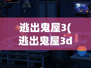 逃出鬼屋3(逃出鬼屋3d中文版下载)