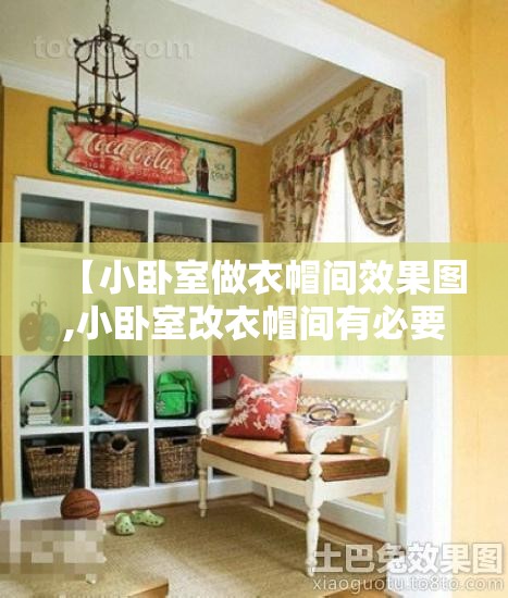 【小卧室做衣帽间效果图,小卧室改衣帽间有必要吗】 【小卧室做衣帽间效果图,小卧室改衣帽间有必要吗】