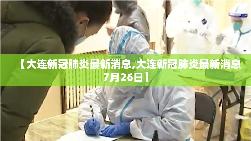 【大连新冠肺炎最新消息,大连新冠肺炎最新消息7月26日】