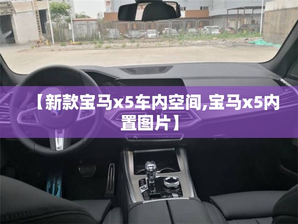 【新款宝马x5车内空间,宝马x5内置图片】