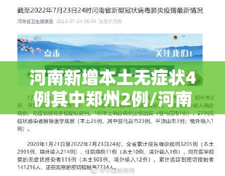 河南新增本土无症状4例其中郑州2例/河南新增1例无症状感染者情况通报