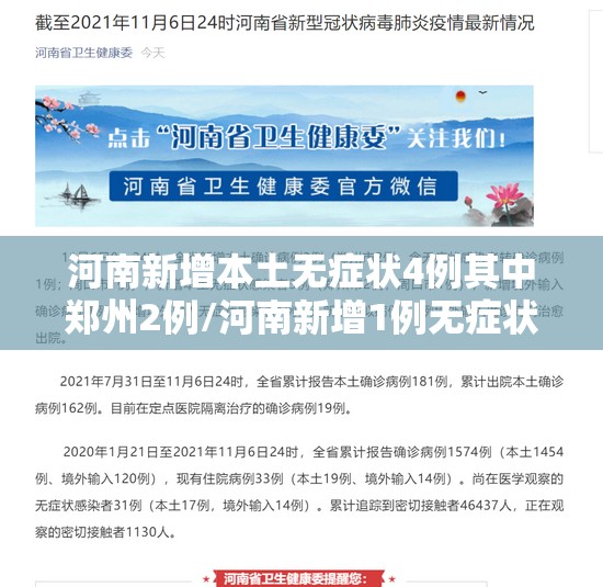 河南新增本土无症状4例其中郑州2例/河南新增1例无症状感染者情况通报