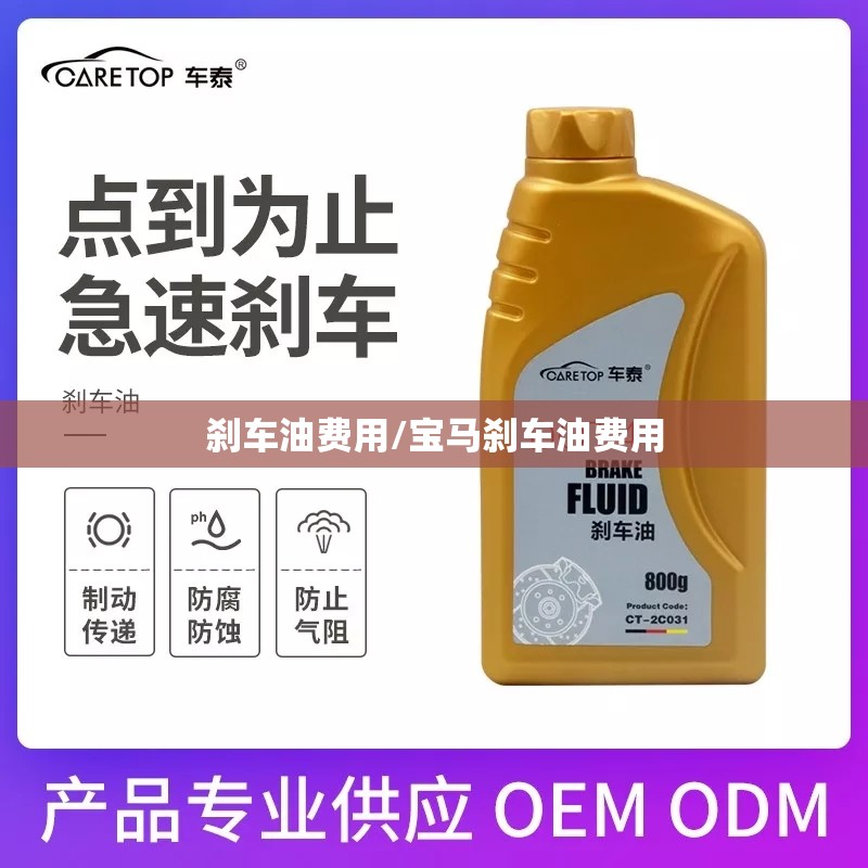 刹车油费用/宝马刹车油费用