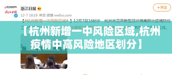 【杭州新增一中风险区域,杭州疫情中高风险地区划分】 【杭州新增一中风险区域,杭州疫情中高风险地区划分】