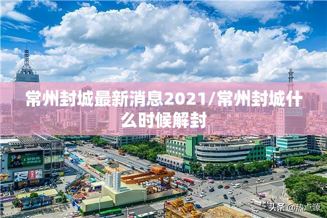 常州封城最新消息2021/常州封城什么时候解封