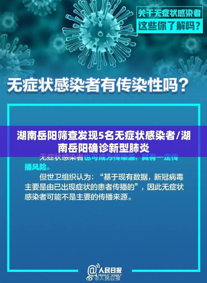湖南岳阳筛查发现5名无症状感染者/湖南岳阳确诊新型肺炎