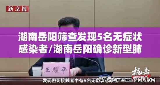 湖南岳阳筛查发现5名无症状感染者/湖南岳阳确诊新型肺炎