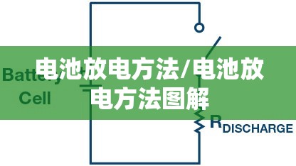 电池放电方法/电池放电方法图解