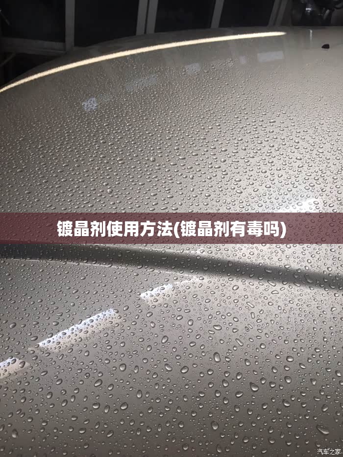 镀晶剂使用方法(镀晶剂有毒吗)