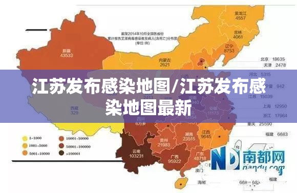 江苏发布感染地图/江苏发布感染地图最新