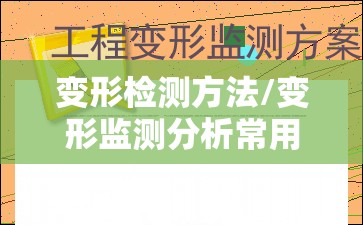 变形检测方法/变形监测分析常用的方法 变形检测方法/变形监测分析常用的方法