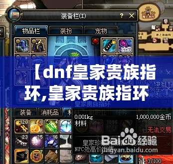 【dnf皇家贵族指环,皇家贵族指环在哪获得】