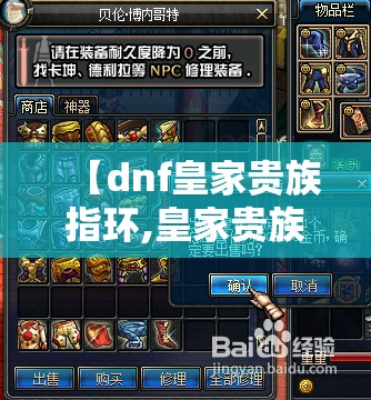 【dnf皇家贵族指环,皇家贵族指环在哪获得】