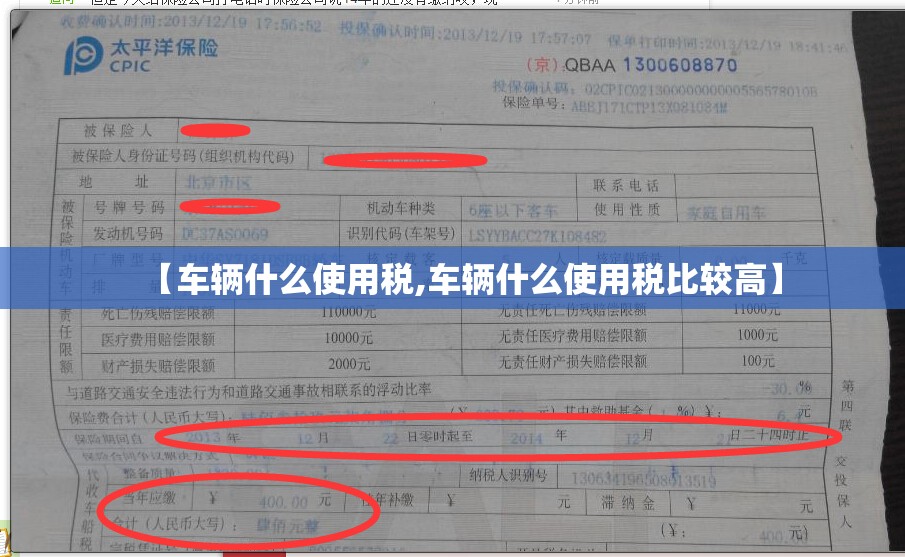 【车辆什么使用税,车辆什么使用税比较高】