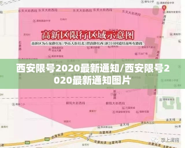 西安限号2020最新通知/西安限号2020最新通知图片
